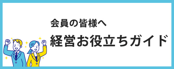 お役立ちガイド