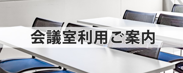 会議室利用のご案内