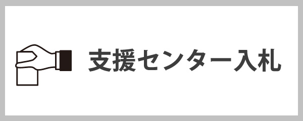 支援センター入札