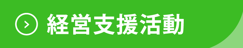 経営支援活動