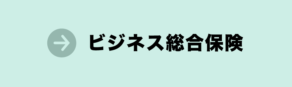 ビジネス総合保険