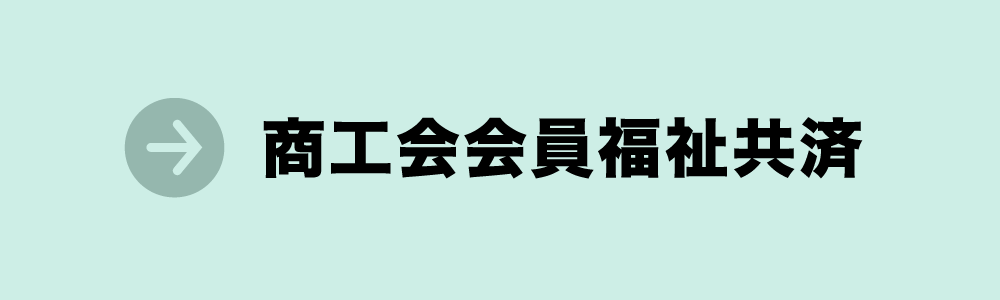 商工会会員福祉共済