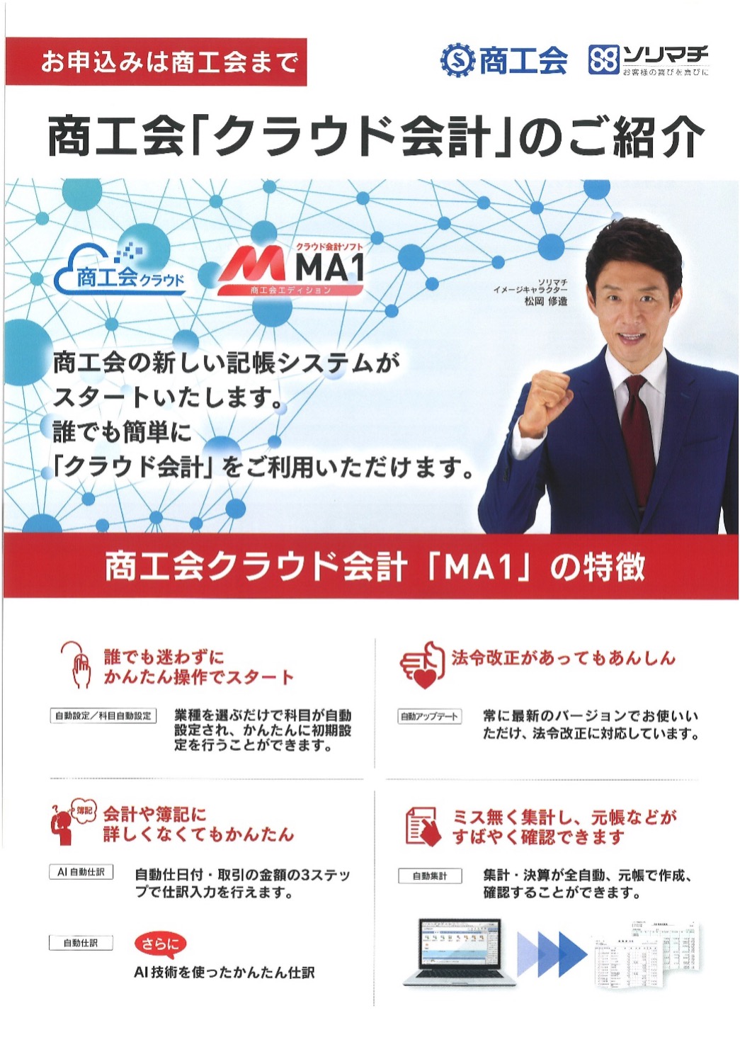 商工会クラウド会計ソフト『MA1（エムエーワン）』