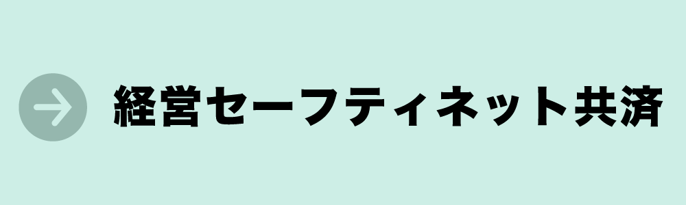 経営セーフティネット共済