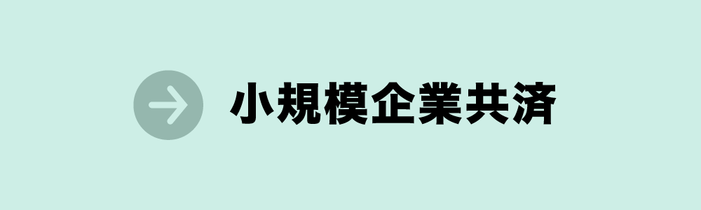 小規模企業共済