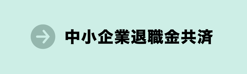 中小企業退職金共済