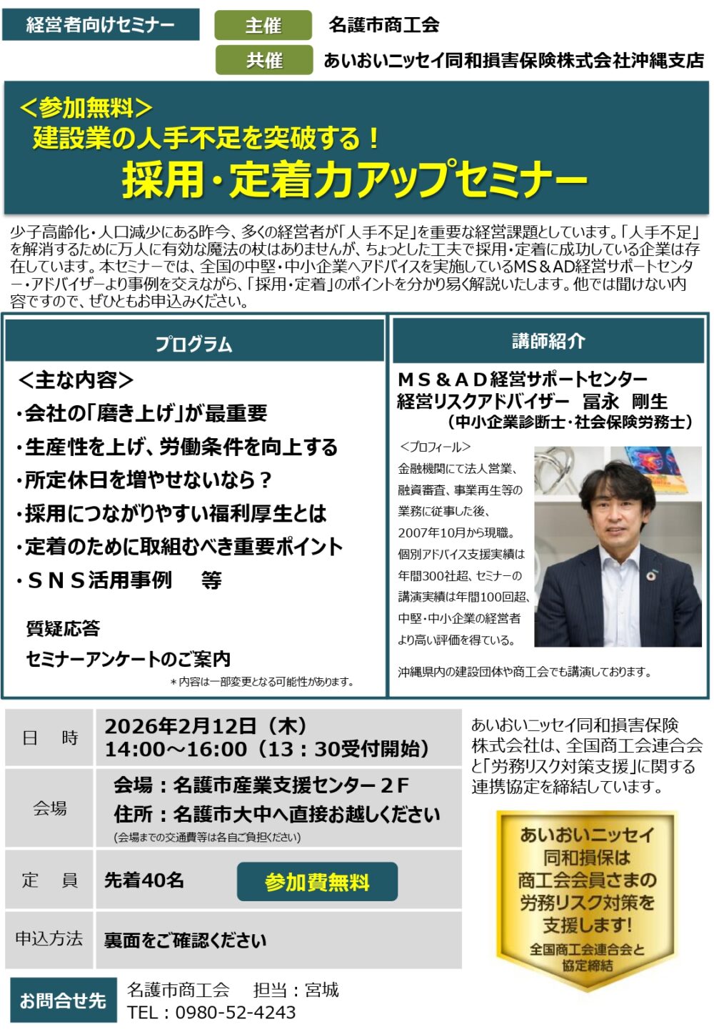 参加無料】建設業の人手不足を突破する！採用・定着力アップセミナー